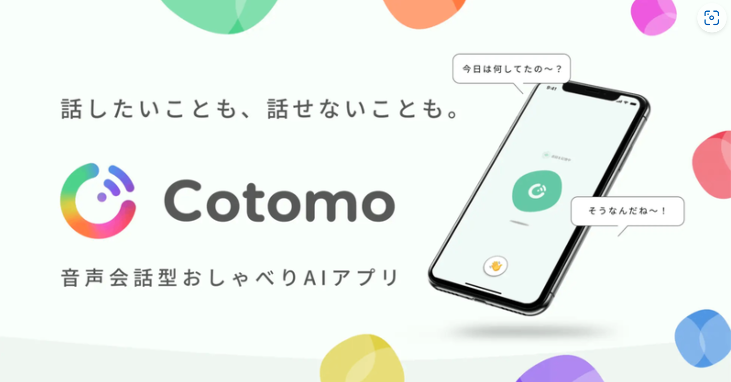 iPhoneユーザなら試してほしい 音声会話型おしゃべりAIアプリ「Cotomo」はココがスゴい
