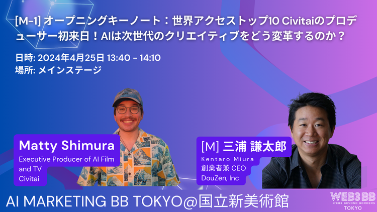 AI Marketing BB東京 Day1レポート – CivitaiのエクゼクティブプロデューサーMatty Shimuraの基調講演 #Web3BB
