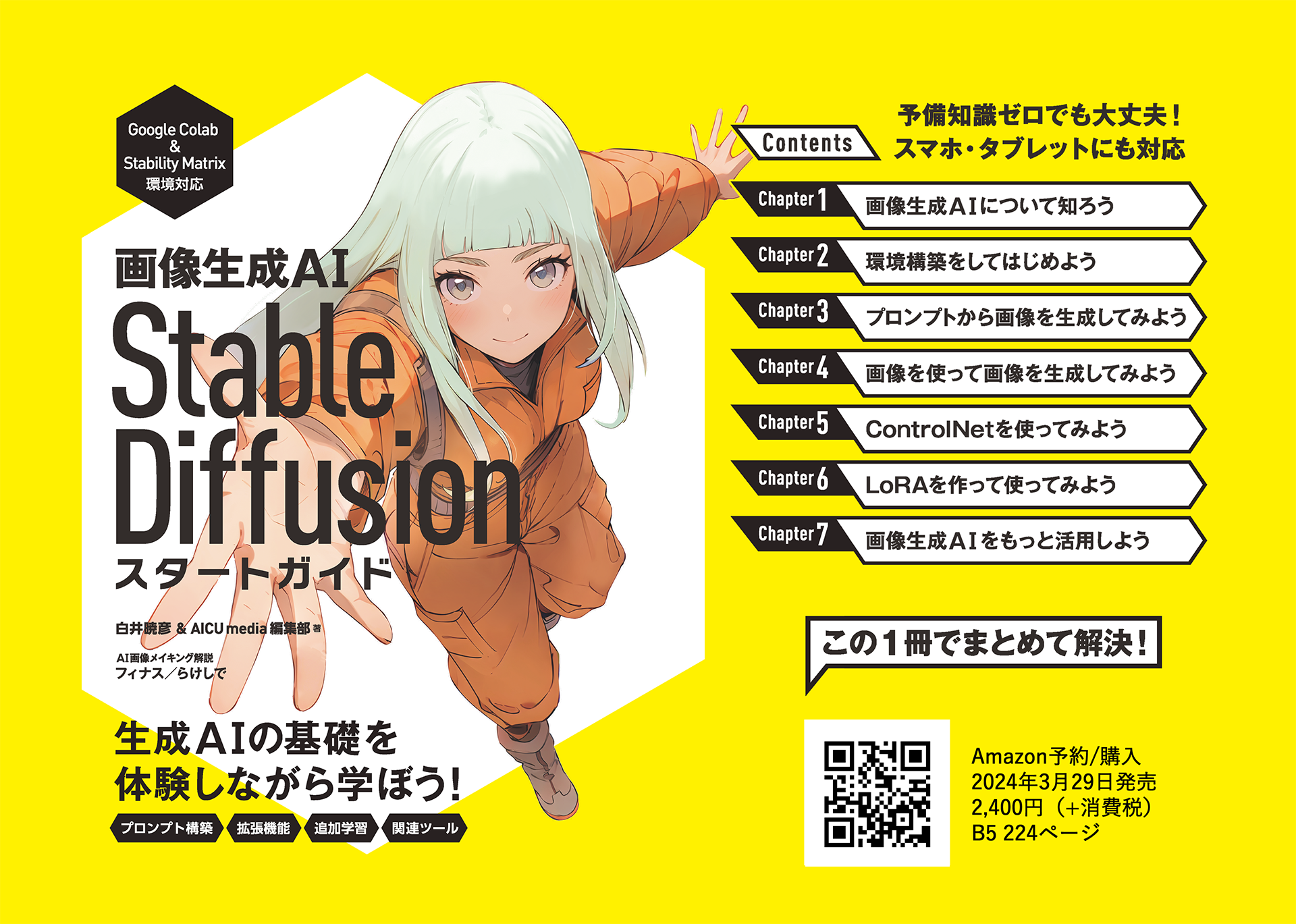 書籍[画像生成AI Stable Diffusionスタートガイド] – つくる人をつくる AICU Inc.