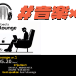AI Beats Lounge Vol.1 は、音楽とAIの融合をテーマにした革新的なイベントです。音楽制作にAIを活用する最前線の事例を紹介し、参加者が実際に体験できる魅力的なプログラムが満載です。そして参加するとNFTがもらえる!?