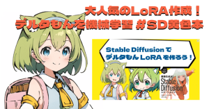 本日2024年5月15日、重版も決定した大人気の書籍書籍 「画像生成AI Stable Diffusion 公式スタートガイド」 公式ワークショップ「デルタもんLoRAを作ろう！」をオンラインにて開催しました。