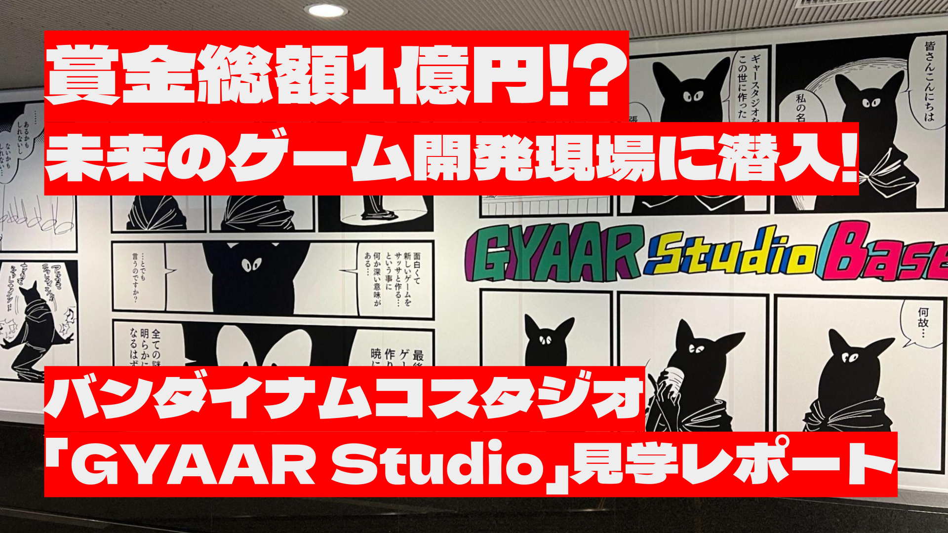 賞金総額1億円!?未来のゲーム開発現場に潜入!バンダイナムコスタジオ「GYAAR Studio」見学レポート