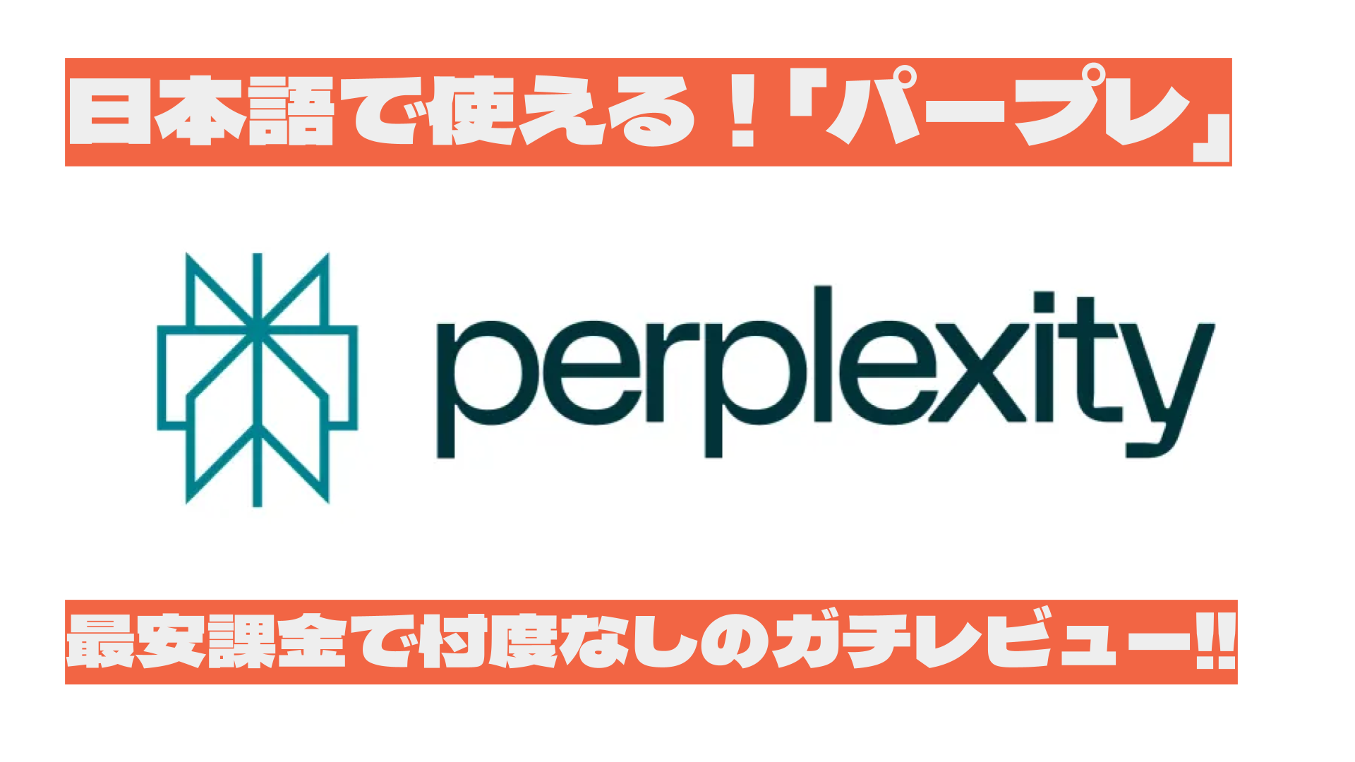 日本語で使える！「パープレ」最安課金で忖度なしのガチレビュー!! #Perplexity