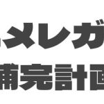 AICUインキュベーション「NISHIKI-E：アニメレガシー補完計画」のご紹介