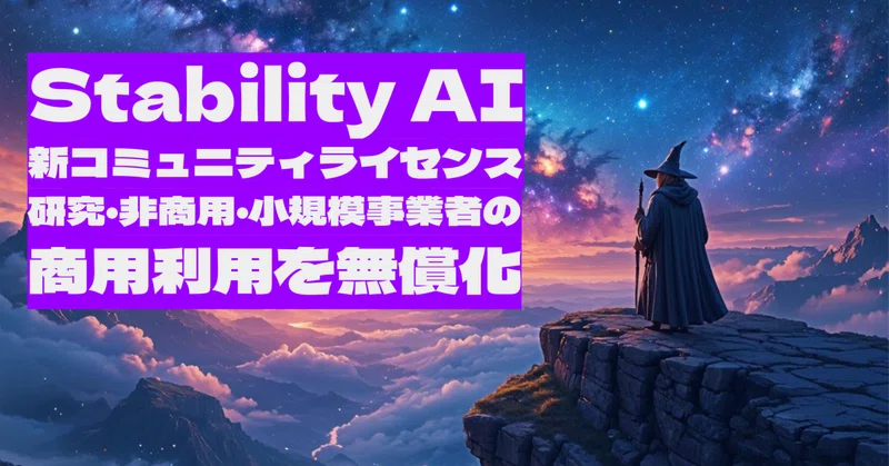 Stability AI、新コミュニティライセンス「Stability AI Community License」を発表 – 研究・非商用・小規模事業者の商用利用を無償化