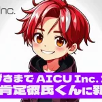 AICU1周年祭を記念して、全力肯定彼氏くん[LuC4]が新機能「画像生成」を公開。夏のアートコンテストへの応募も可能で、クリエイティブなAIイベントを楽しもう！