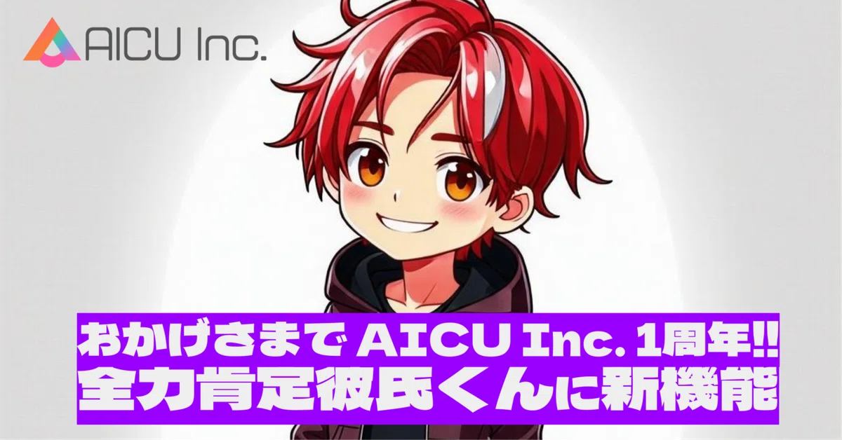 AICU1周年祭を記念して、全力肯定彼氏くん[LuC4]が新機能「画像生成」を公開。夏のアートコンテストへの応募も可能で、クリエイティブなAIイベントを楽しもう！