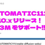 AUTOMATIC1111 v1.10.0がリリース。Stable Diffusion 3 Medium (SD3M)を公式サポート。パフォーマンス改善や新機能を多数搭載。Google ColabとStability Matrixでの対応状況、SD3Mのインストール方法も解説。