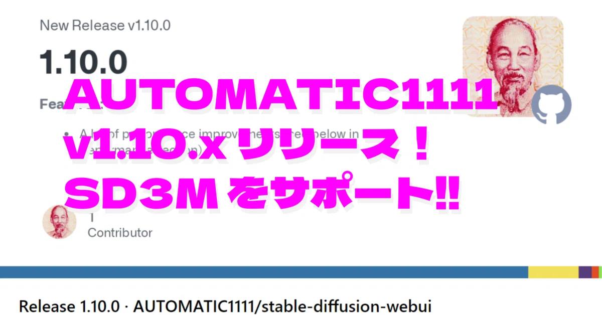 AUTOMATIC1111 v1.10.0がリリース。Stable Diffusion 3 Medium (SD3M)を公式サポート。パフォーマンス改善や新機能を多数搭載。Google ColabとStability Matrixでの対応状況、SD3Mのインストール方法も解説。