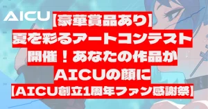 AICU創立1周年を記念した夏のアートコンテスト「AICU Summer Art Contest 2024」開催。AIアート作品を募集し、優秀作品にはAmazonギフト券や作品掲載などの特典あり。キャラクターイラスト、#SD黄色本、#StableDiffusionAPI の3部門で応募可能。