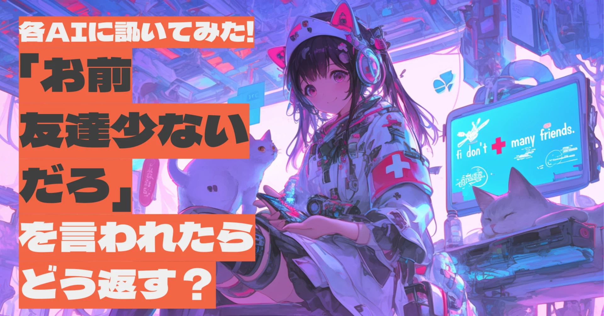 各AIに訊いてみた!「お前友達少ないだろ」を言われたらどう返す？