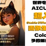 AICUがColosoで画像生成AI講座を開講。Stable Diffusion 3の基礎から応用まで解説。プロンプトエンジニアリング、Stability AI API活用、バーチャルファッションモデル開発など実践的スキルを習得。8/31まで最安値で購入可能。