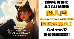 AICUがColosoで画像生成AI講座を開講。Stable Diffusion 3の基礎から応用まで解説。プロンプトエンジニアリング、Stability AI API活用、バーチャルファッションモデル開発など実践的スキルを習得。8/31まで最安値で購入可能。