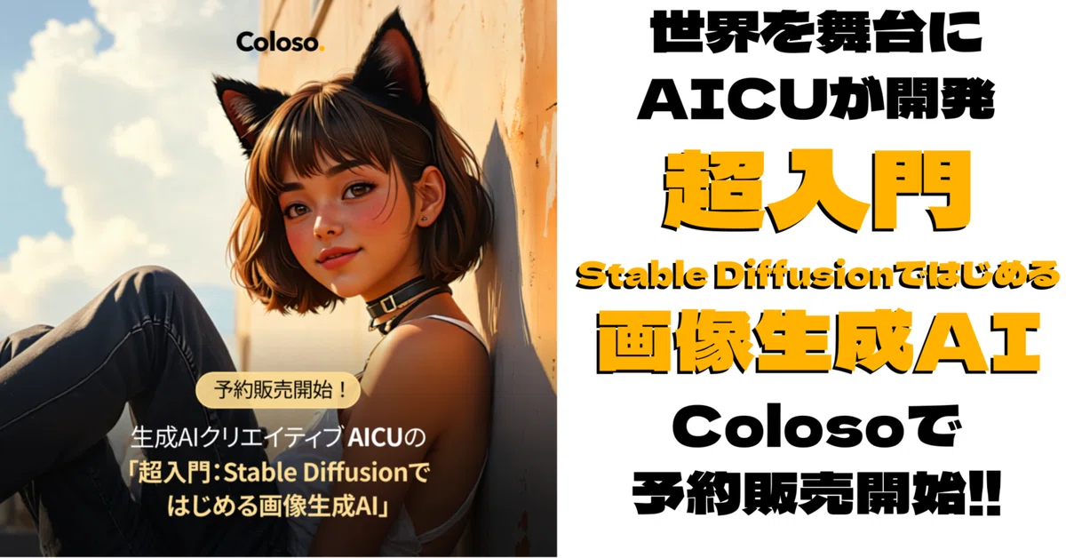 世界を舞台にAICUが開発「超入門: Stable Diffusionではじめる画像生成AI」Colosoで予約販売開始!!