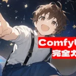 ComfyUIの設定画面の詳細を解説。ロギング、開発者モード、ノード接続線表示、別名保存、プレビュー品質、ウィジェット更新タイミングなど、知っておくと便利な機能を初心者向けにわかりやすく紹介。ComfyUIをカスタマイズして快適に使うためのガイド。