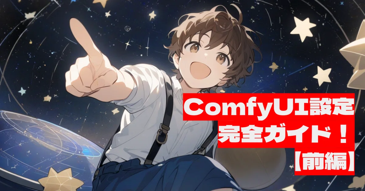 [6]ComfyUI設定完全ガイド！(前編)