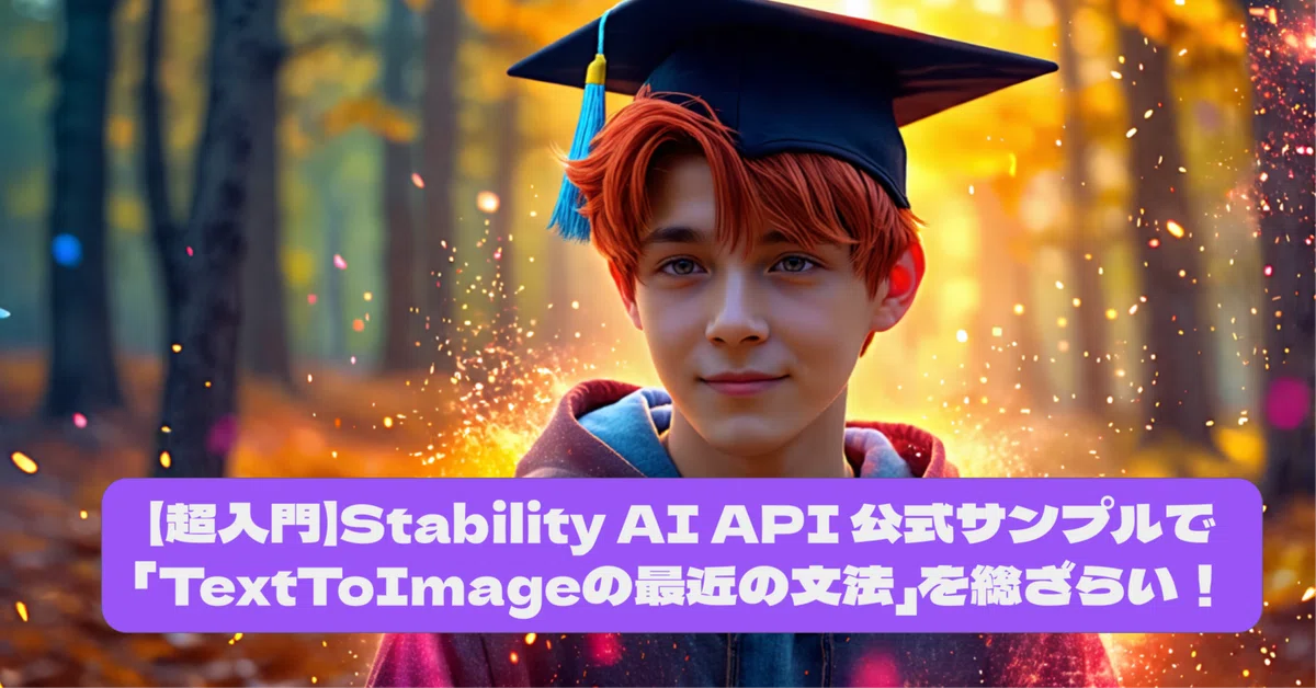 【超入門】Stability AI API 公式サンプルで「TextToImageの最近の文法」を総ざらい！