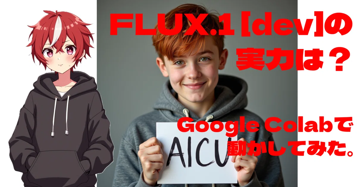 FLUX.1[dev]の実力は？比較しながらGoogle Colabで動かしてみた。