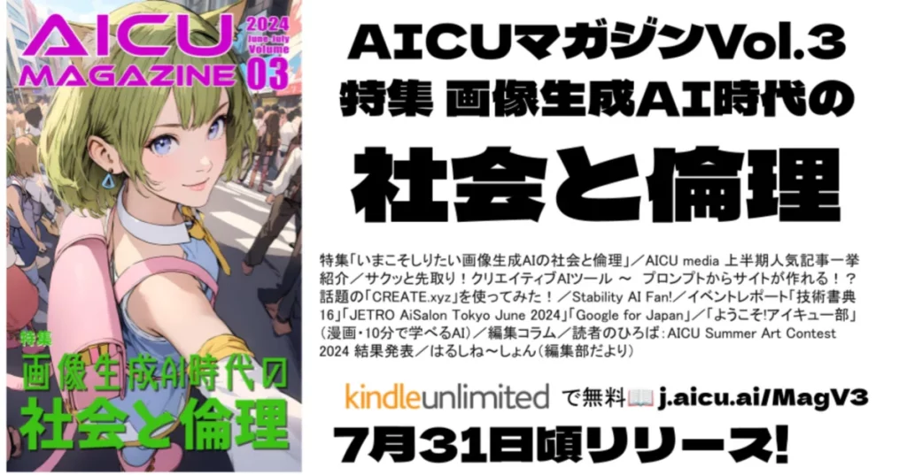 AICUマガジンVol.3では、画像生成AIの法律と倫理を特集。著作権問題や適切な使用法を具体的な練習問題で解説。人気AIツールの紹介、イベントレポート、連載漫画「ようこそ!アイキュー部」も掲載。プロの視点からAIとの向き合い方を考察し、クリエイティブAIの最新情報を包括的に提供。