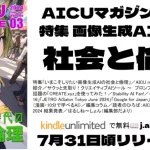 AICUマガジンVol.3では、画像生成AIの法律と倫理を特集。著作権問題や適切な使用法を具体的な練習問題で解説。人気AIツールの紹介、イベントレポート、連載漫画「ようこそ!アイキュー部」も掲載。プロの視点からAIとの向き合い方を考察し、クリエイティブAIの最新情報を包括的に提供。