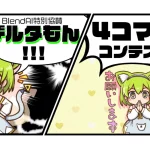 AICU×BlendAI共催「デルタもん4コマ漫画コンテスト」開催。AIキャラクター「デルタもん」をテーマにした4コマ漫画を募集。優秀作品には賞金や連載オファーあり。8/23〜9/10応募受付。AIツールを使った創作チャレンジの機会。