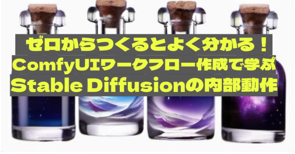 [3]ゼロからつくるとよく分かる！ComfyUIワークフロー作成で学ぶStable Diffusionの内部動作