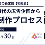 AICUがColosoで新講座「初級者：生成AI時代の広告企画から動画制作プロセス」を8/30公開。AI広告クリエイターと映像プロが実践的な生成AI活用法を解説。事前通知で6,000円割引クーポン入手可。生成AIによる広告制作の最新トレンドを学ぶチャンス。