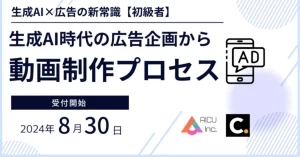 AICUがColosoで新講座「初級者：生成AI時代の広告企画から動画制作プロセス」を8/30公開。AI広告クリエイターと映像プロが実践的な生成AI活用法を解説。事前通知で6,000円割引クーポン入手可。生成AIによる広告制作の最新トレンドを学ぶチャンス。