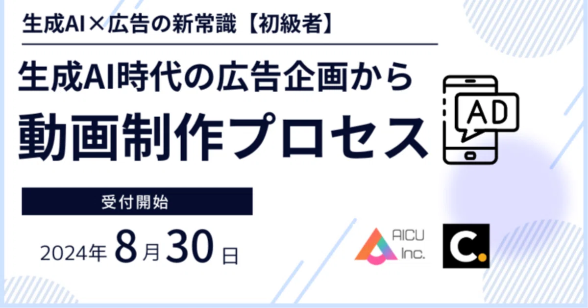 【広告にAIは使えない？】広告の先生×AIクリエイター＝「生成AI時代の広告企画から動画制作プロセス」をどうぞ