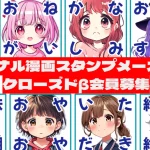 AICUが開発中の「オリジナル漫画スタンプメーカー(仮)」をご紹介。Discordで世界に一つだけのスタンプ画像を生成できる新サービス。クローズドβ版への参加方法も掲載。独自のAI技術で、あなただけのオリジナルスタンプを簡単作成。