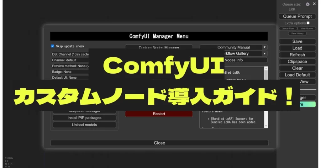 ComfyUI Managerの基本的な使い方を解説し、カスタムノードとモデルのインストール方法をステップバイステップで紹介。ComfyUIの機能拡張と創造的な画像生成のための必須知識を提供。