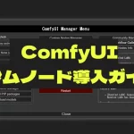 ComfyUI Managerの基本的な使い方を解説し、カスタムノードとモデルのインストール方法をステップバイステップで紹介。ComfyUIの機能拡張と創造的な画像生成のための必須知識を提供。