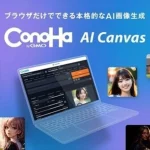 GMOインターネットグループが「ConoHa AI Canvas」を開始。Stable Diffusion XLを搭載し、クラウド上で手軽に高品質な画像生成が可能。料金プランや特長を紹介し、サービス担当者へのインタビューで詳細を解説。AIクリエイターや企業向けの新しい画像生成サービスの全容を紹介。