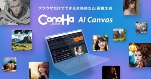 GMOインターネットグループが「ConoHa AI Canvas」を開始。Stable Diffusion XLを搭載し、クラウド上で手軽に高品質な画像生成が可能。料金プランや特長を紹介し、サービス担当者へのインタビューで詳細を解説。AIクリエイターや企業向けの新しい画像生成サービスの全容を紹介。