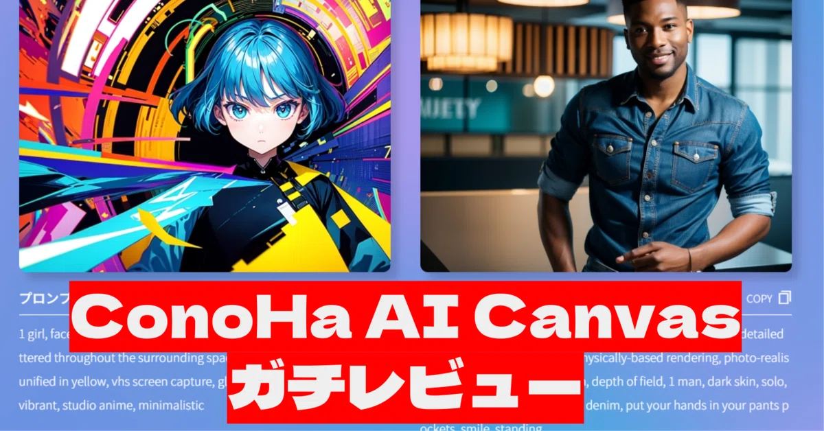 ConoHa AI Canvasガチレビュー