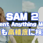 METAの新画像・動画セグメンテーションモデル「SAM 2」の特徴と機能を解説。ComfyUIでの実行方法や、オブジェクト自動検出、動画セグメンテーション、指定箇所のセグメンテーションのワークフローを詳細に紹介。SAM 2の応用可能性と実用性を探る包括的ガイド。