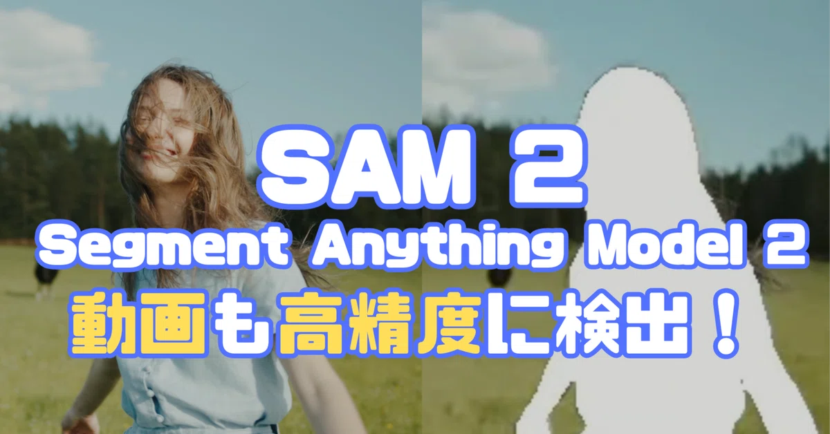 METAの新画像・動画セグメンテーションモデル「SAM 2」の特徴と機能を解説。ComfyUIでの実行方法や、オブジェクト自動検出、動画セグメンテーション、指定箇所のセグメンテーションのワークフローを詳細に紹介。SAM 2の応用可能性と実用性を探る包括的ガイド。