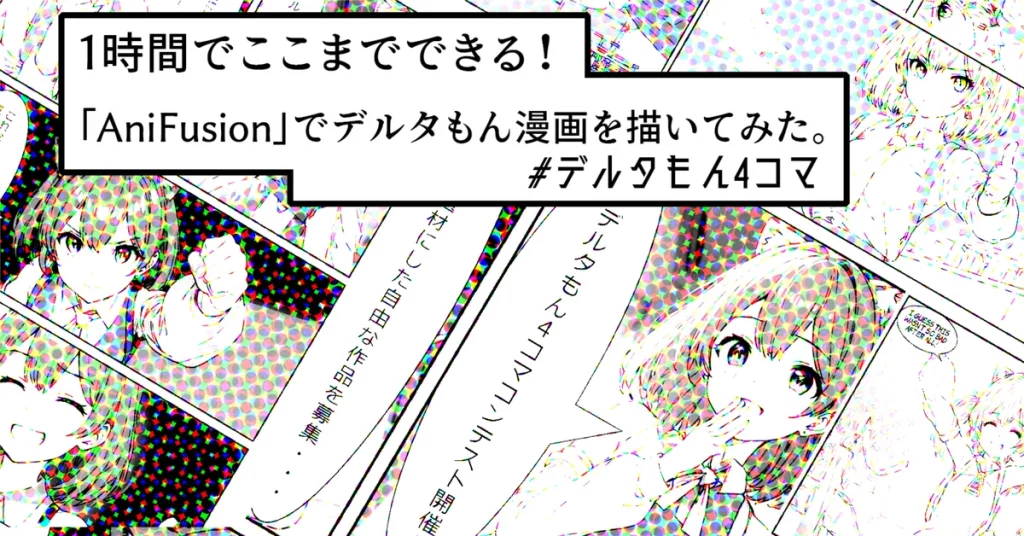 AniFusionを使って簡単に4コマ漫画を作成する方法を解説。初心者でも1時間以内で仕上げられるステップバイステップの手順と、漫画コンテストへの参加ガイドも紹介します。デルタもんのキャラクターを活用して、あなたの創造力を形にしましょう！