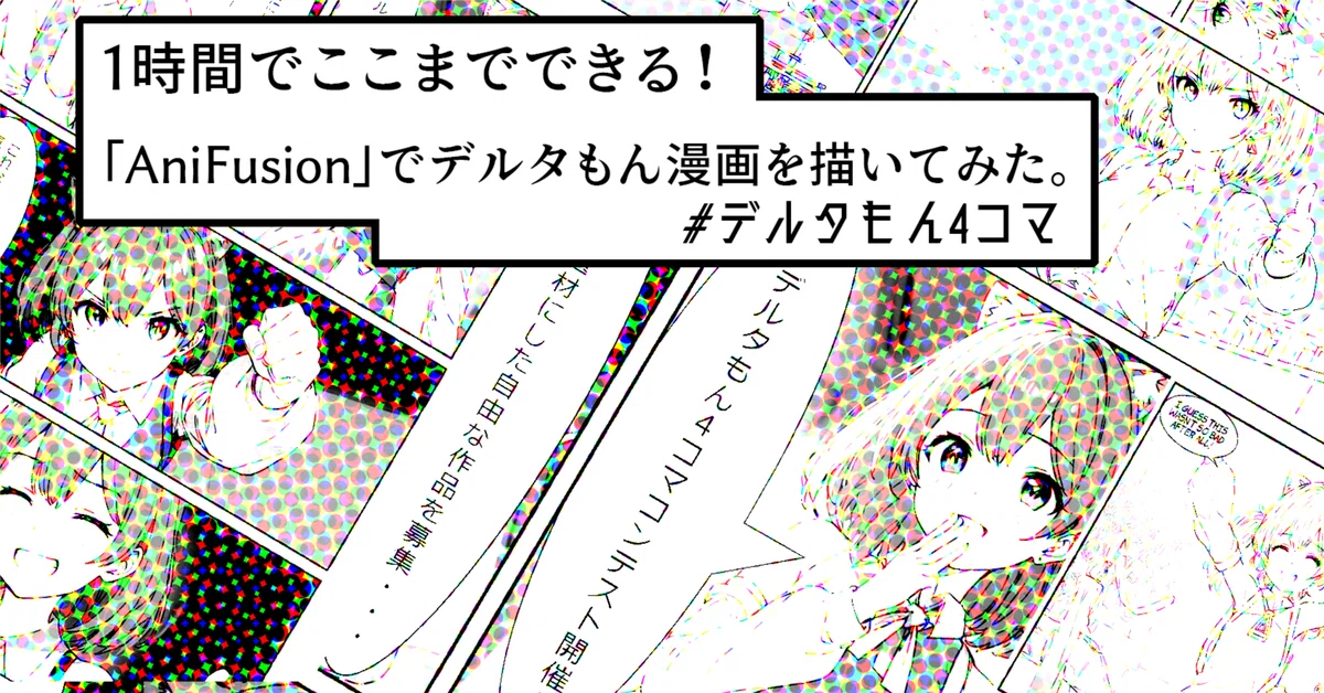 1時間でここまでできる！「AniFusion」でデルタもん漫画を描いてみた