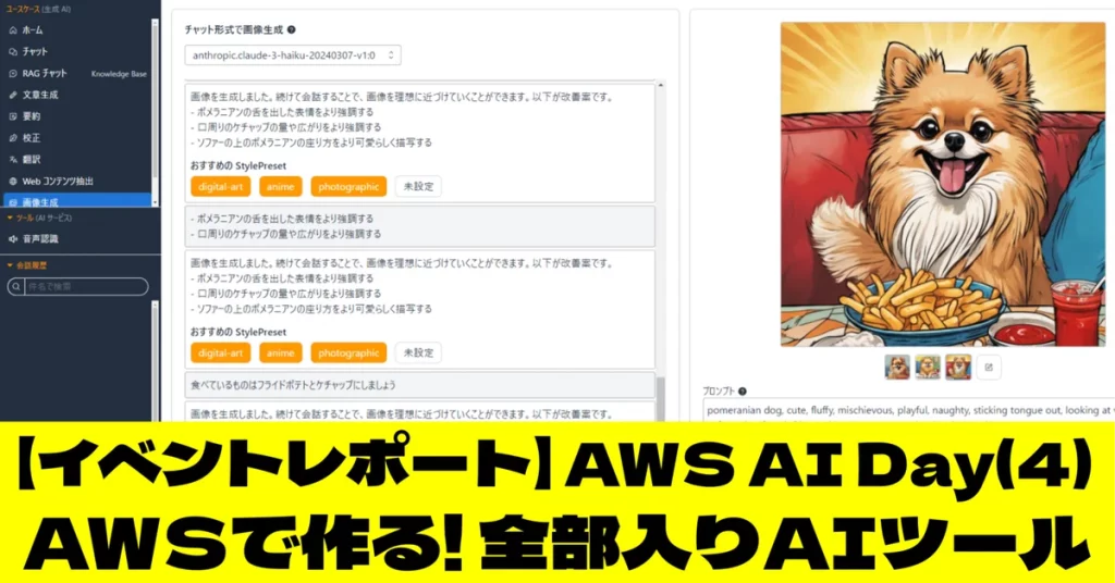 AWS AI Dayレポート第4弾では、生成AIを活用した全機能搭載のAIツール構築に挑戦。ワークショップでAmazon Bedrockを使用し、チャット、文章生成、画像生成、音声認識など多彩な機能を含むアプリケーションを構築する過程を詳述。AWSを使ったデプロイの手順や、ビジネスでの活用方法が紹介されます。