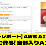 AWS AI Dayレポート第4弾では、生成AIを活用した全機能搭載のAIツール構築に挑戦。ワークショップでAmazon Bedrockを使用し、チャット、文章生成、画像生成、音声認識など多彩な機能を含むアプリケーションを構築する過程を詳述。AWSを使ったデプロイの手順や、ビジネスでの活用方法が紹介されます。