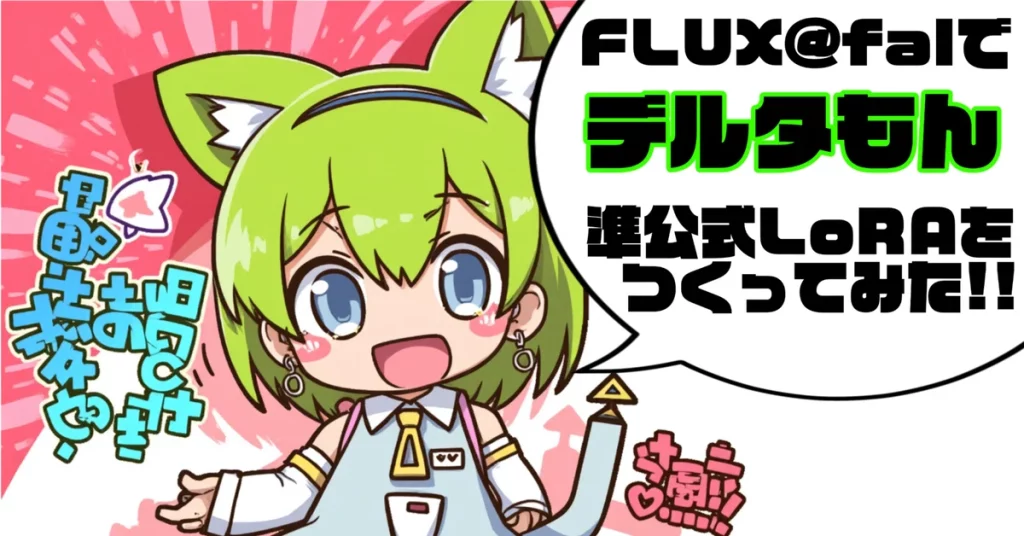 FLUX@falを使って、AIキャラクター『デルタもん』の準公式LoRAを生成する手順を詳しく解説。漫画制作やLoRAの応用方法を初心者向けにステップバイステップで紹介し、AI生成技術を活用した創作活動をサポートします。