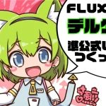 FLUX@falを使って、AIキャラクター『デルタもん』の準公式LoRAを生成する手順を詳しく解説。漫画制作やLoRAの応用方法を初心者向けにステップバイステップで紹介し、AI生成技術を活用した創作活動をサポートします。