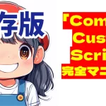 ComfyUIの活用をさらに広げるためのCustom-Scripts完全マニュアル。ワークフロー自動化、ノード操作の効率化、画像の管理など、作業を飛躍的にスムーズにするカスタムスクリプトの設定方法を詳細に解説。クリエイティブプロジェクトにおける時間短縮や効率化を目指す方に最適なガイドとなっています。