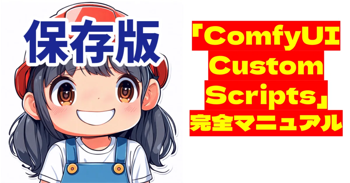 [ComfyMaster18]保存版「ComfyUI-Custom-Scripts」完全マニュアル