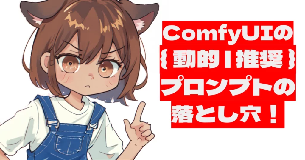 ComfyUIでの動的プロンプトと推奨プロンプトの使い方を解説。思い通りの画像を生成するためのコツや、プロンプトのランダム置換、推奨プロンプトの活用法を紹介し、より精密な画像生成を目指します。