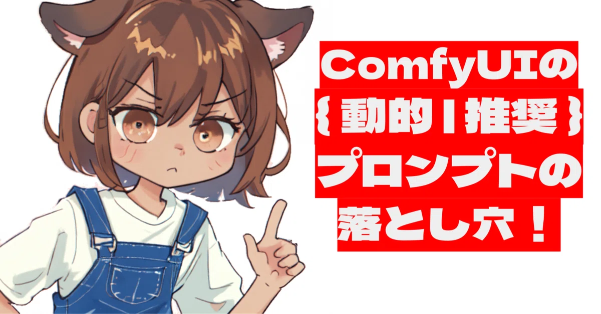 [ComfyMaster15] ComfyUIの{動的|推奨}プロンプトの落とし穴！