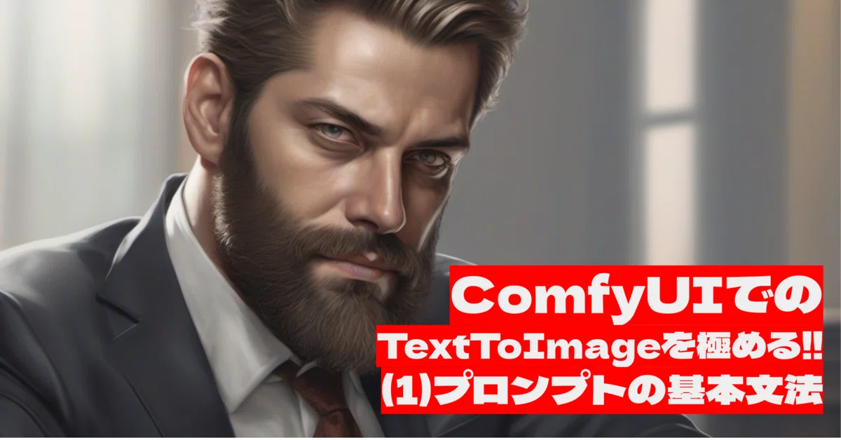 [11]ComfyUIでのTextToImageを極める!!(1)プロンプトの基本文法