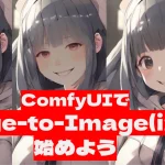 ComfyUIを使ったImage-to-Image（i2i）変換の基本と応用を解説。既存の画像をもとに、新しい表情やスタイルを生成する方法を詳細に説明。インペインティングやスタイル変換などの実践的なテクニックも紹介されており、クリエイターにとって役立つ内容が豊富です。AI技術を活用した高度な画像編集に関心がある方に最適です。