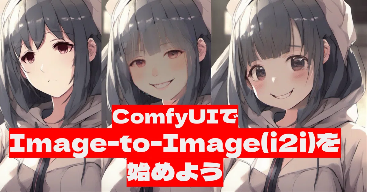 [ComfyMaster16] ComfyUIでImage-to-Image(i2i)を始めよう